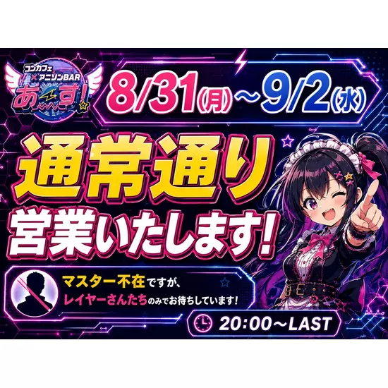 コンカフェアニソンバーあ〜す！