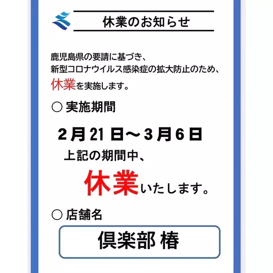 倶楽部 椿