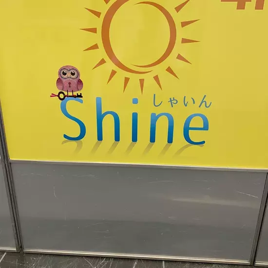 Shine ～しゃいん～