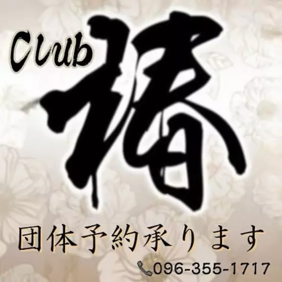Club 椿