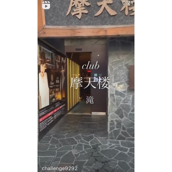 Club 摩天楼