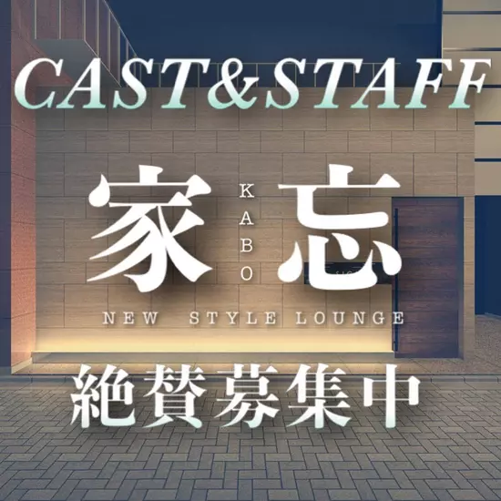 NEW STYLE LOUNGE 家忘 -KABO-