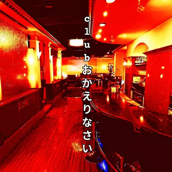 Club おかえりなさい