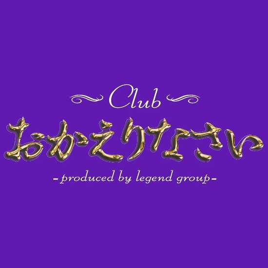 Club おかえりなさい