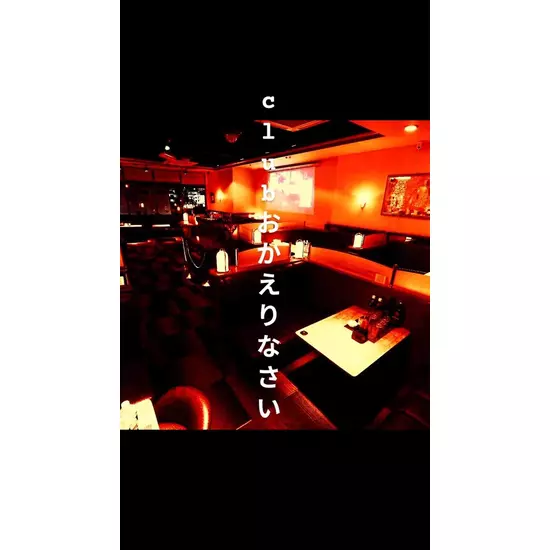 Club おかえりなさい