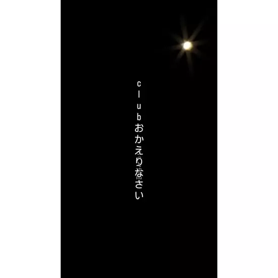 Club おかえりなさい