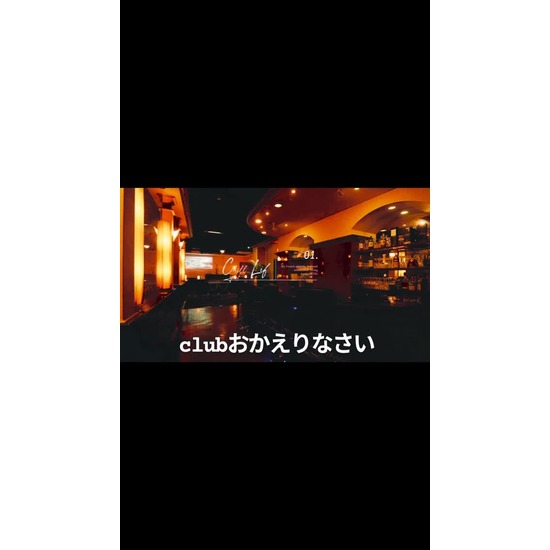 Club おかえりなさい