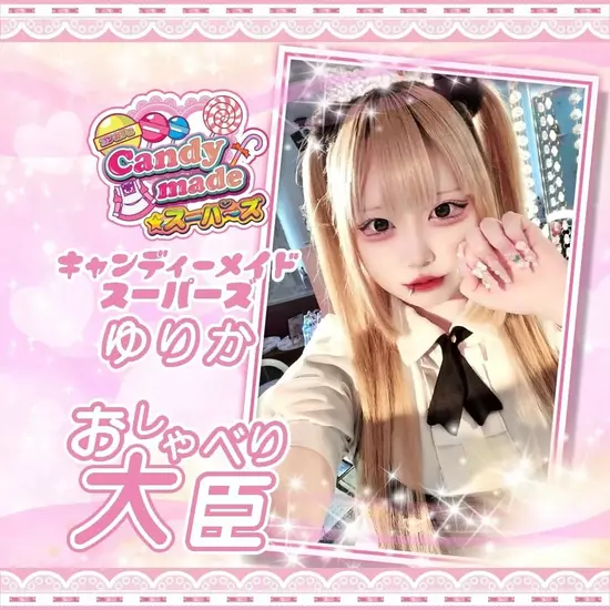 Candy Made スーパーズ