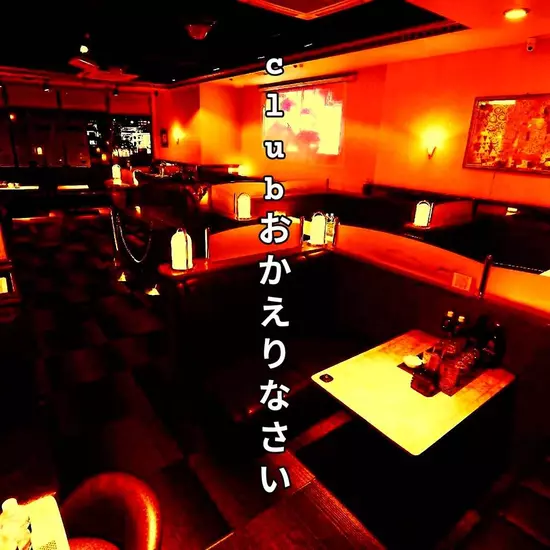 Club おかえりなさい