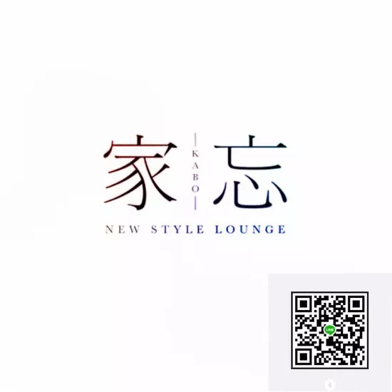 NEW STYLE LOUNGE 家忘 -KABO-