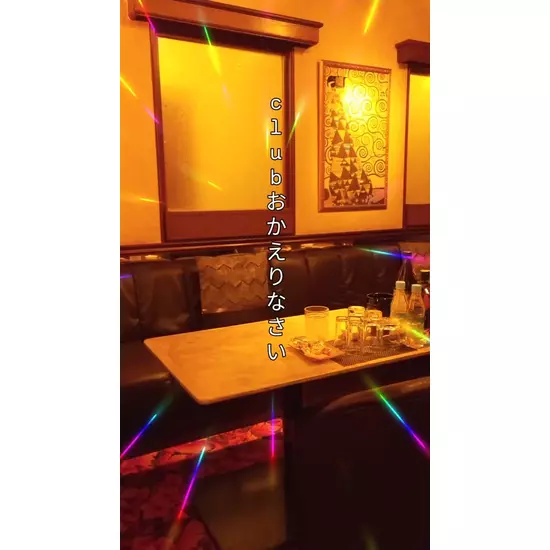 Club おかえりなさい