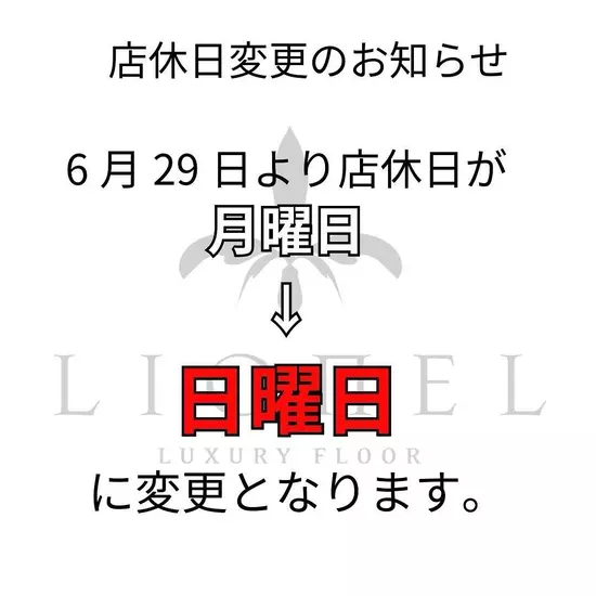 LUXURY FLOOR LIONEL 府中店