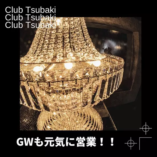 倶楽部 椿