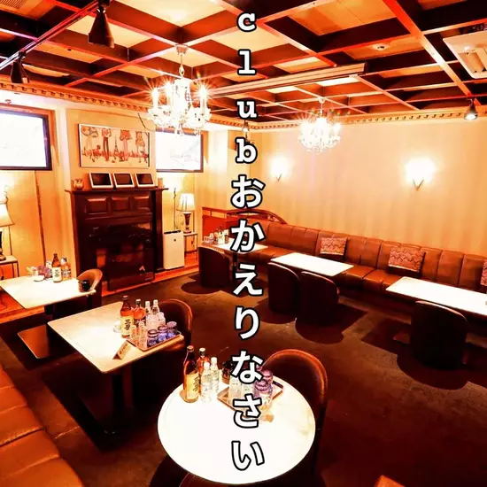 Club おかえりなさい