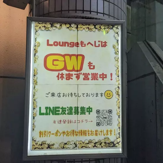 Lounge MOHEJI ～もへじ～