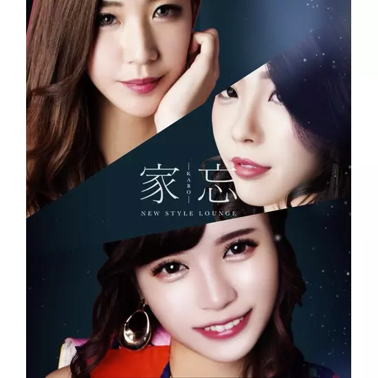 NEW STYLE LOUNGE 家忘 -KABO-