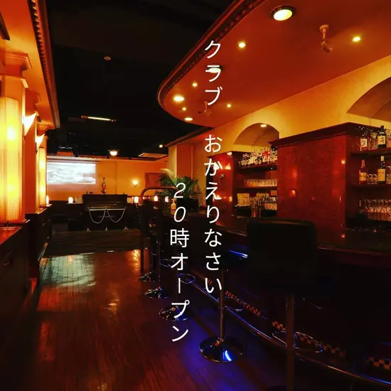 Club おかえりなさい