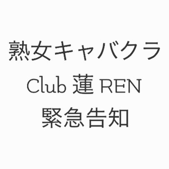 CLUB 蓮