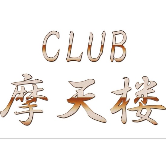 Club 摩天楼