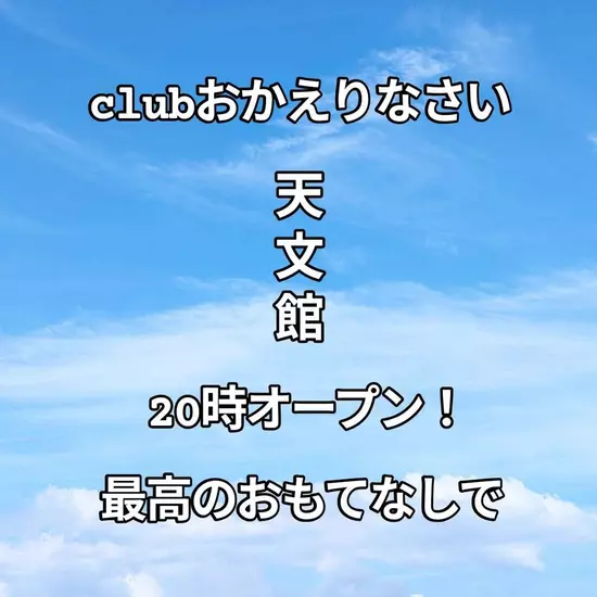 Club おかえりなさい