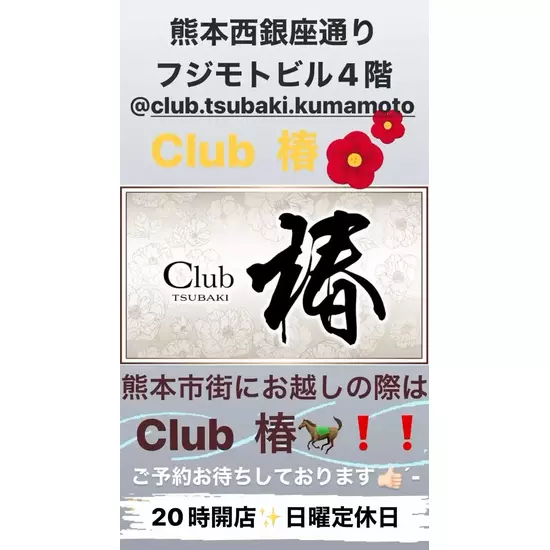 Club 椿