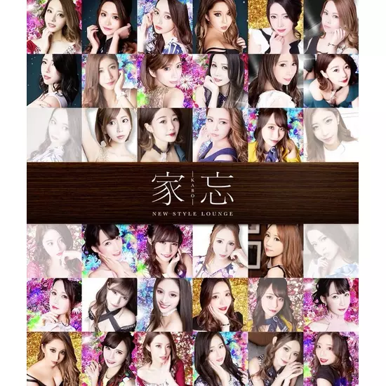 NEW STYLE LOUNGE 家忘 -KABO-