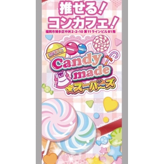 Candy Made スーパーズ