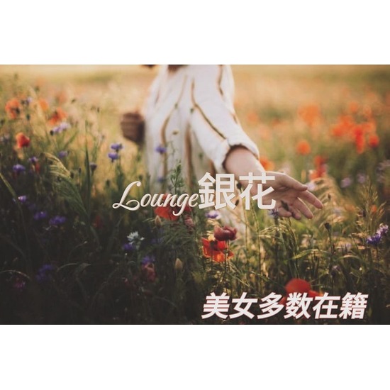 Lounge 銀花