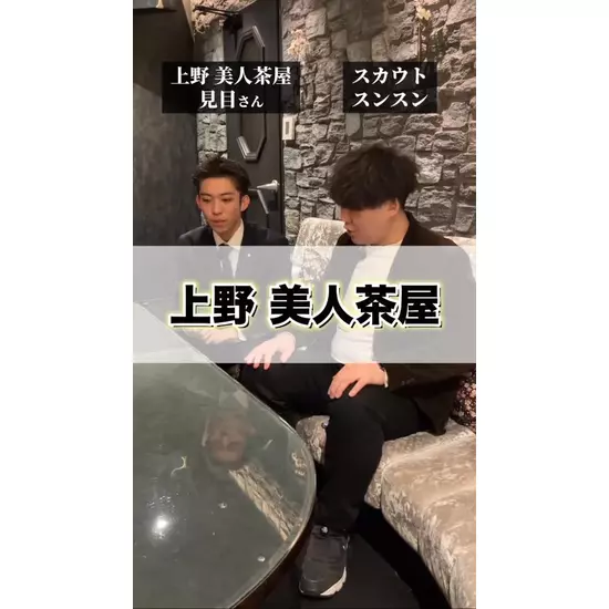 美人茶屋 上野