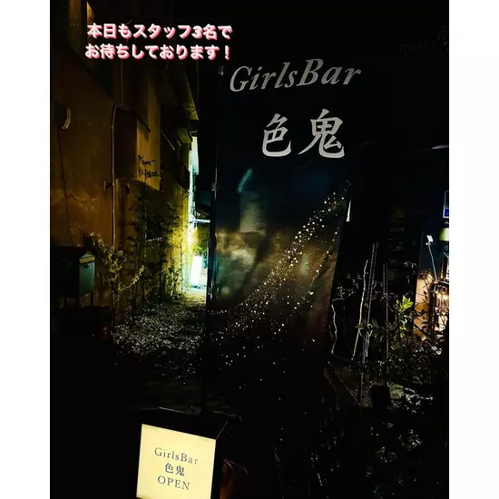 Girls Bar 色鬼