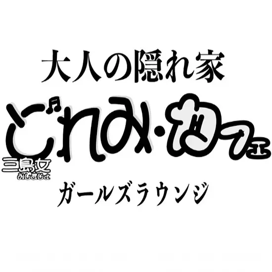 三島女どれみ・カフェ