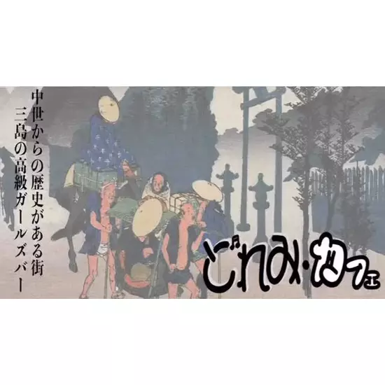 三島女どれみ・カフェ