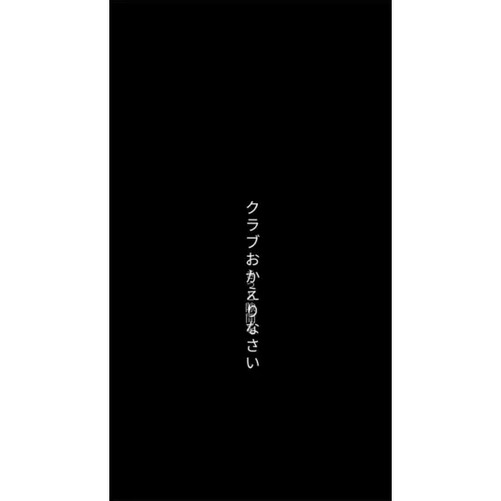Club おかえりなさい