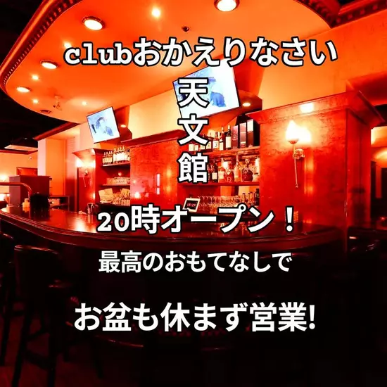 Club おかえりなさい