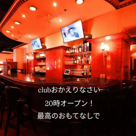 Club おかえりなさい