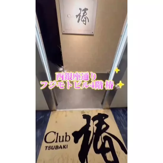 Club 椿