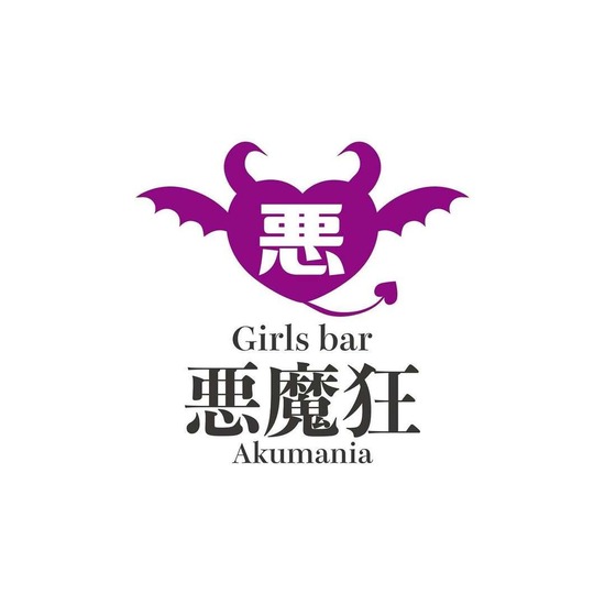 Girls bar 悪魔狂 -Akumania-