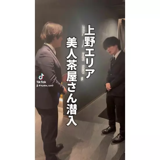 美人茶屋 上野