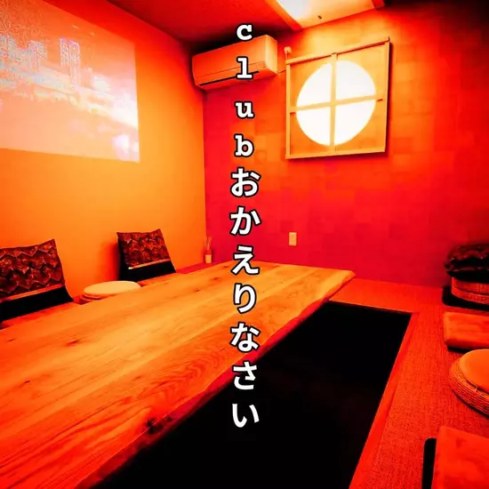 Club おかえりなさい
