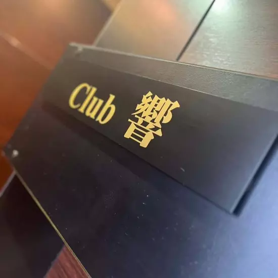Club 響