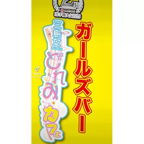 三島女どれみ・カフェ