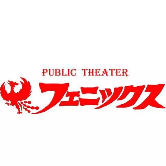 PUBLIC THEATER フェニックス