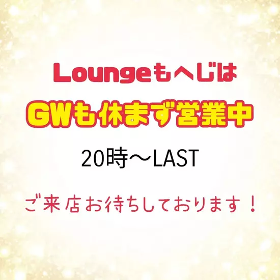Lounge MOHEJI ～もへじ～
