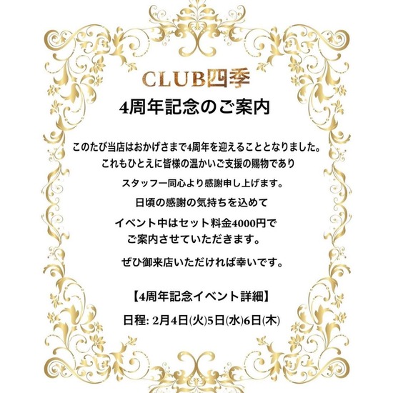 CLUB 四季 -shiki-