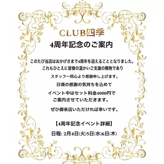 CLUB 四季 -shiki-