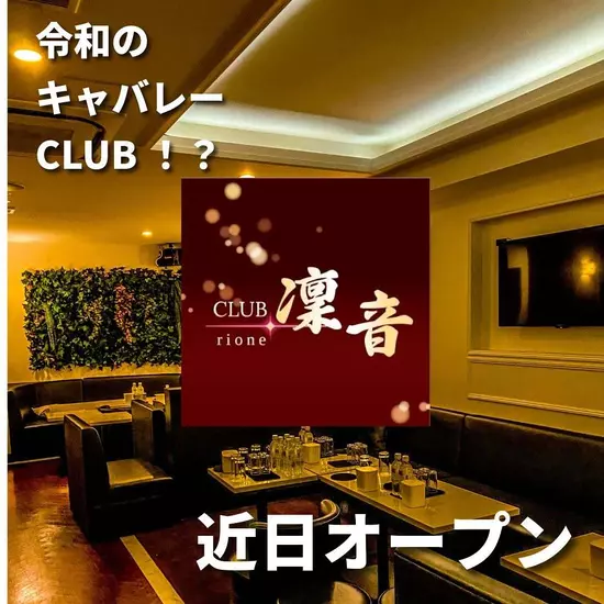 CLUB 凛音