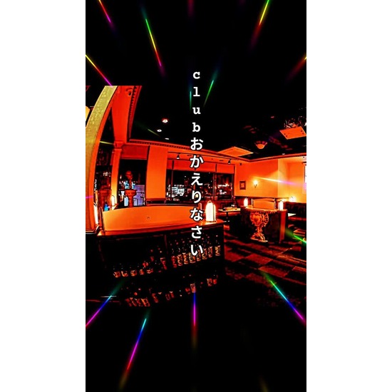 Club おかえりなさい