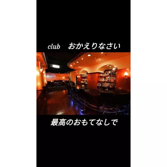 Club おかえりなさい