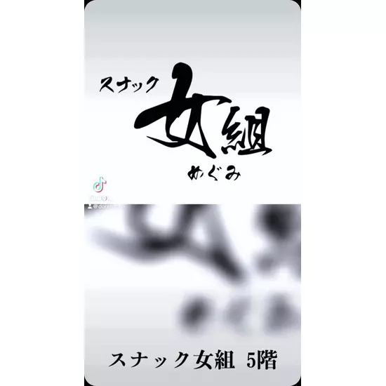 スナック女組