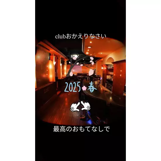 Club おかえりなさい